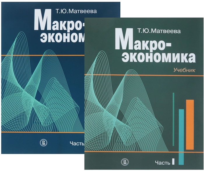 

Макроэкономика. Учебник в 2-х частях (комплект из 2 книг)