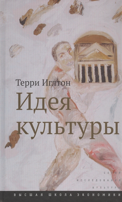 

Идея культуры