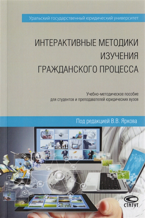 

Интерактивные методики изучения гражданского процесса Учебно-методическое пособие для студентов и преподавателей юридических вузов