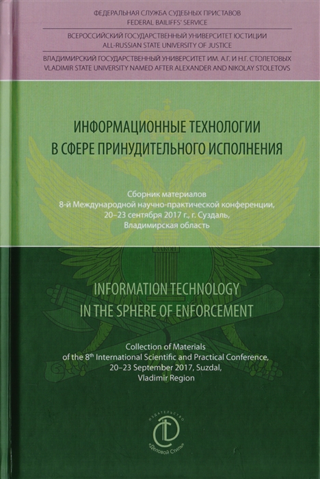 Аристов Д., Гуреев В. (ред.) - Информационные технологии в сфере принудительного исполнения Information Technology in the Sphere of Enforcement Сборник материалов 8-й международной научно-практической конференции 20-23 сентября 2017 г г Суздаль Владимирская область