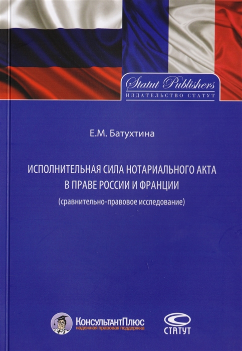 

Исполнительная сила нотариального акта в праве России и Франции cравнительно-правовое исследование