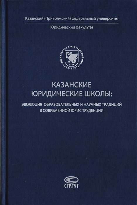 

Казанские юридические школы эволюция образовательных и научных традиций в современной юриспруденции