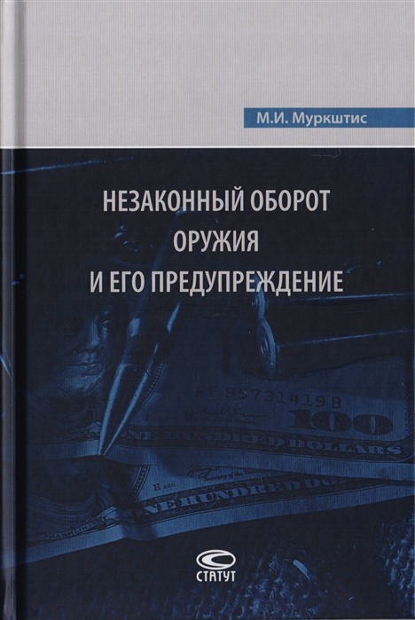 

Незаконный оборот оружия и его предупреждение