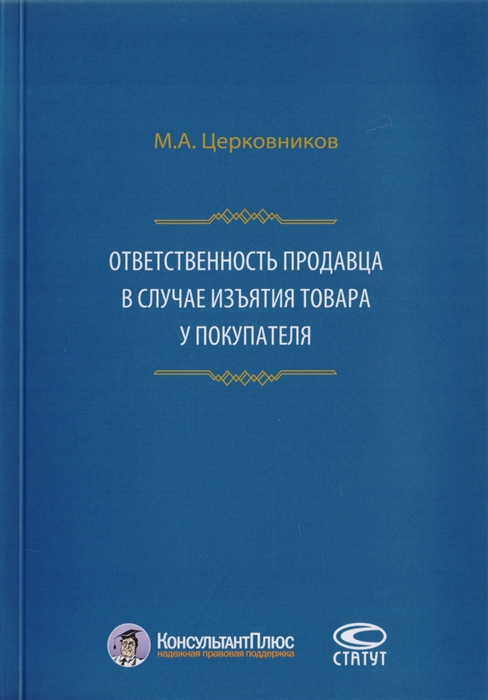 

Ответственность продавца в случае изъятия товара у покупателя