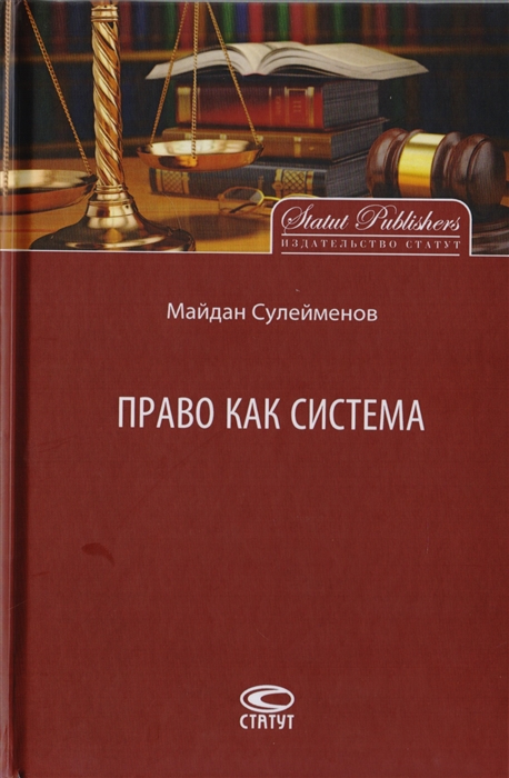 

Право как система
