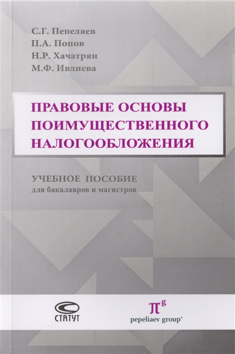

Правовые основы поимущественного налогообложения Учебное пособие для бакалавров и магистров