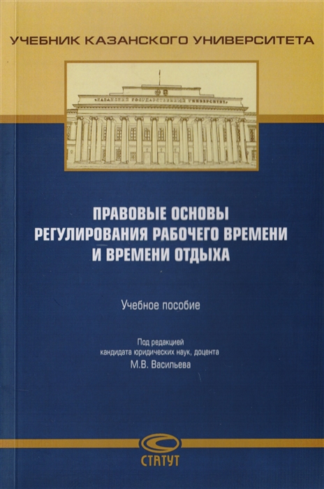 

Правовые основы регулирования рабочего времени и времени отдыха Учебное пособие