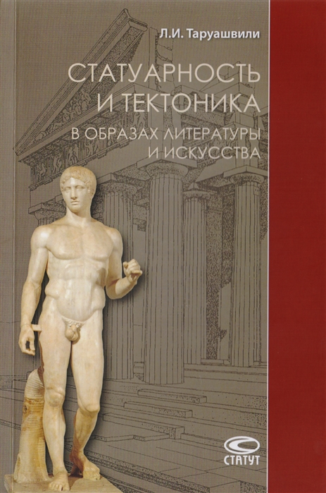

Статуарность и тектоника в образах литературы и искусства Статьи разных лет