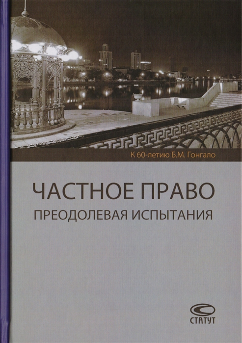 

Частное право Преодолевая испытания К 60-летию Б М Гонгало