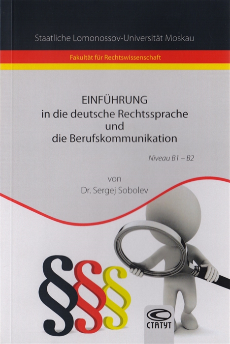 

Einfuhrung in die deutsche Rechtssprache und die Berufskommunikation Введение в немецкий язык права и профессиональную коммуникfwb