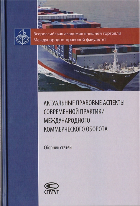 

Актуальные правовые аспекты современной практики международного коммерческого оборота Сборник статей