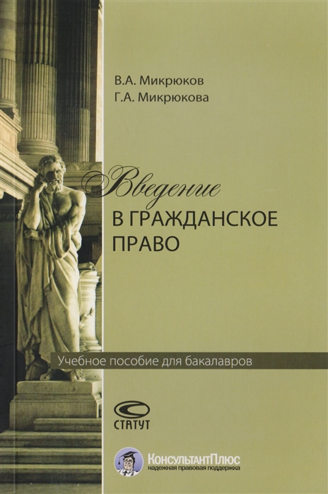 

Введение в гражданское право Учебное пособие для бакалавров