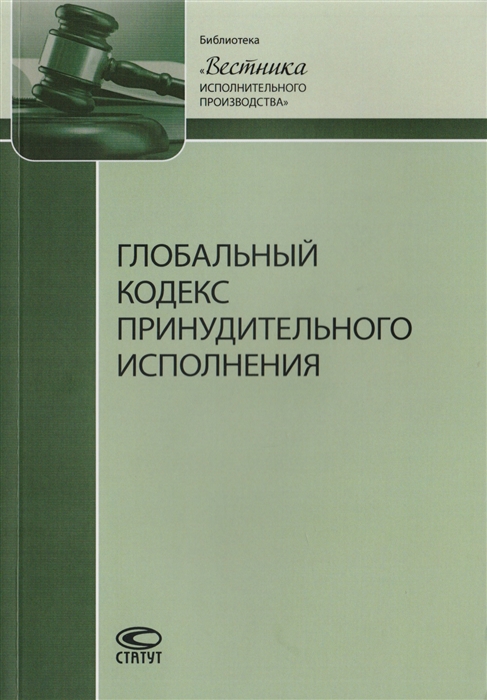 

Глобальный кодекс принудительного исполнения