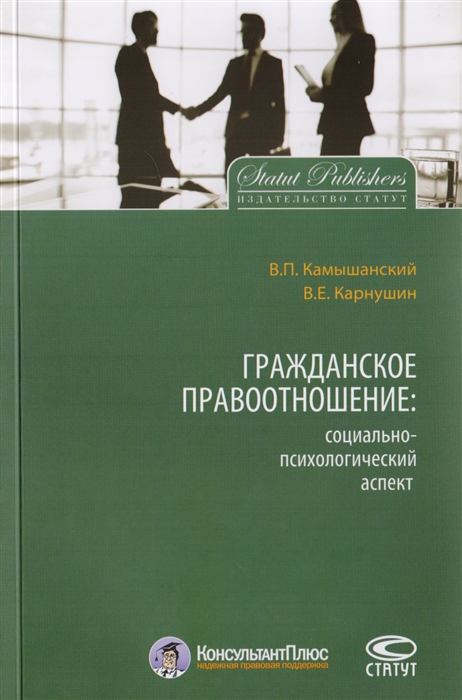 Камышанский В., Карнушин В. Гражданское правоотношение социально-психологический аспект