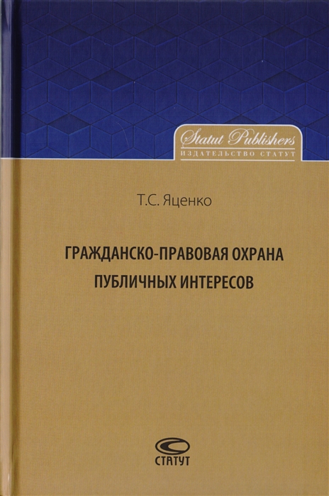 

Гражданско-правовая охрана публичных интересов