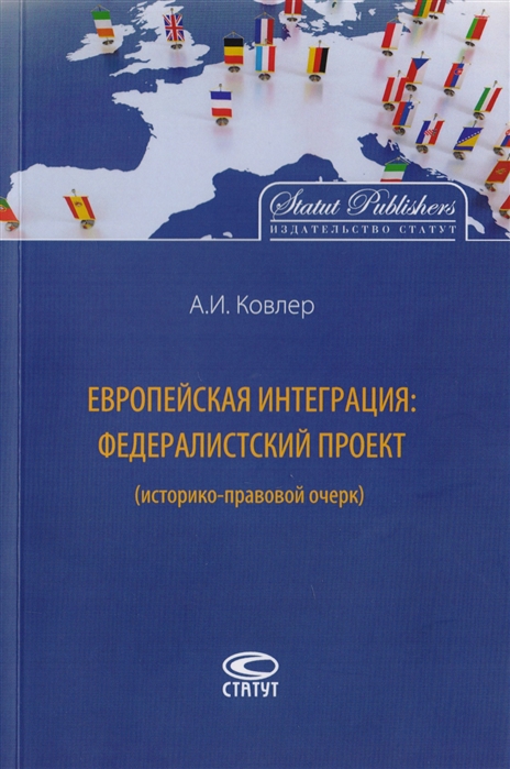 

Европейская интеграция федералистский проект историко-правовой очерк