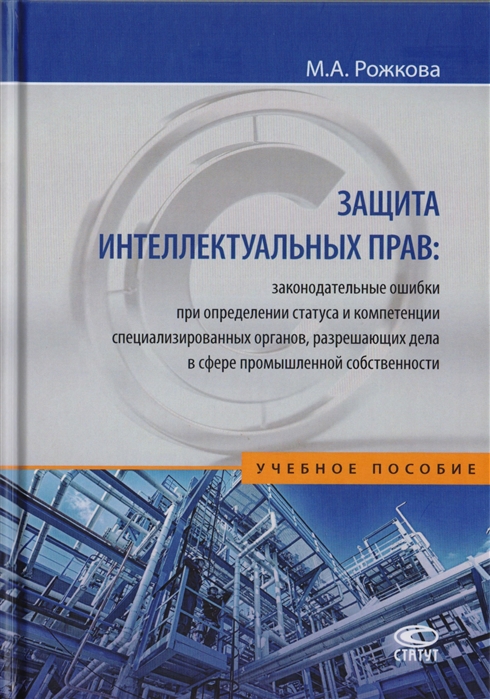 

Защита интеллектуальных прав законодательные ошибки при определении статуса и компетенции специализированных органов разрешающих дела в сфере промышленной собственности Учебное пособие