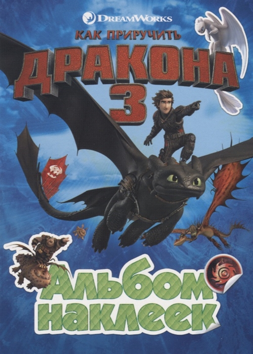 

Как приручить дракона 3. Альбом наклеек