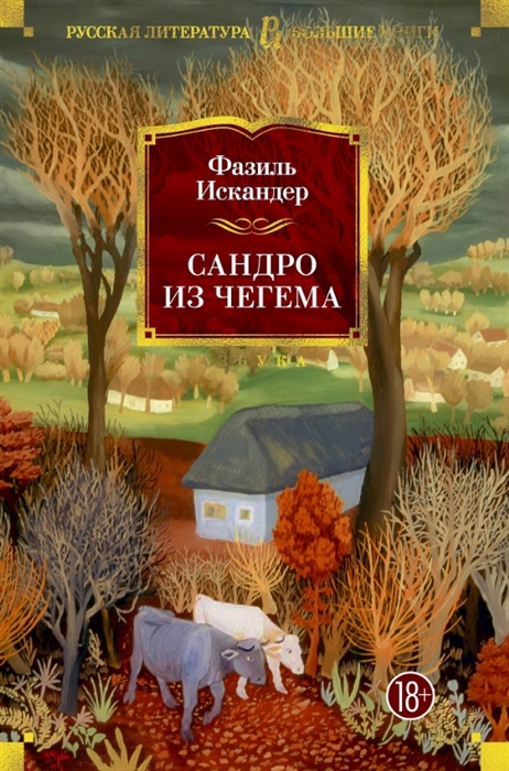 

Сандро из Чегема