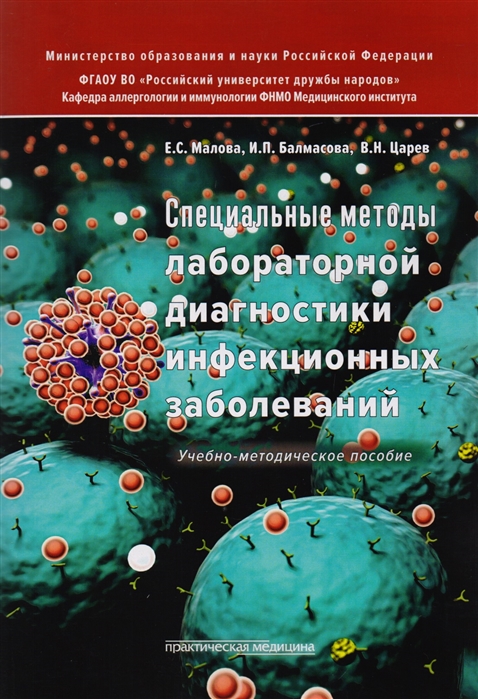 

Специальные методы лабораторной диагностики инфекционных заболеваний Учебно-методическое пособие
