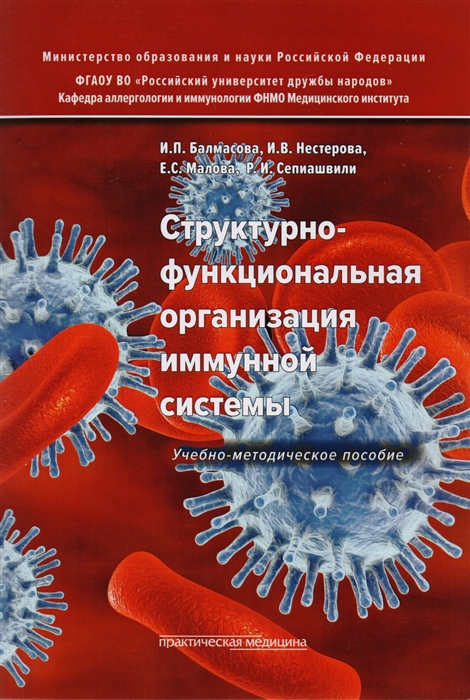 

Структурно-функциональная организация иммунной системы Учебно-методическое пособие