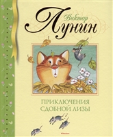 Приключения Сдобной Лизы Приключения Сдобной Лизы
