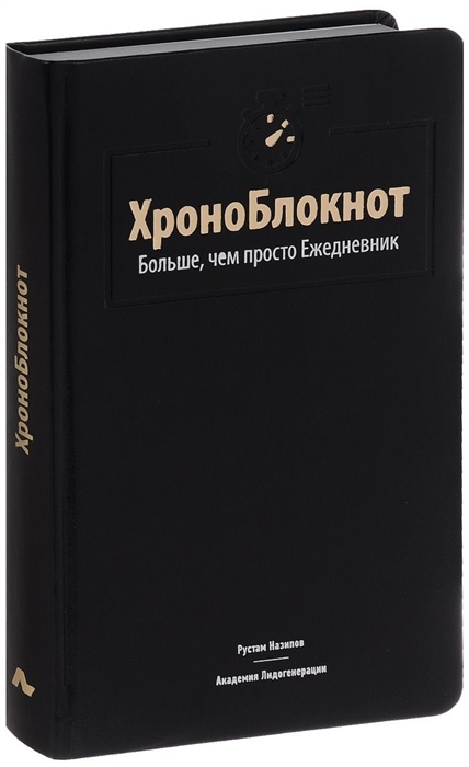 

ХроноБлокнот Больше чем просто Ежедневник