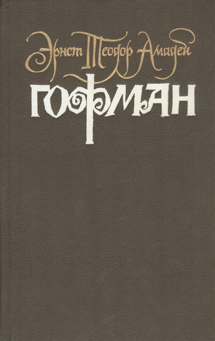 

Собрание сочинений В 6 томах Том 4 Книга 2 Серапионовы братья