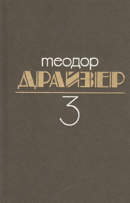 

Собрание сочинений В 8 томах Том 3 Финансист