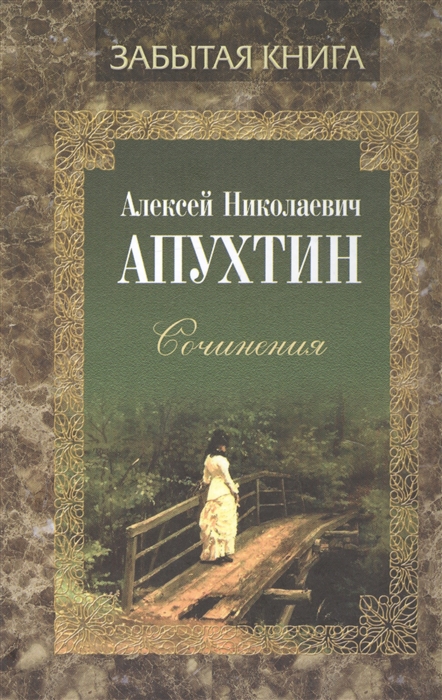 

Алексей Николаевич Апухтин Сочинения