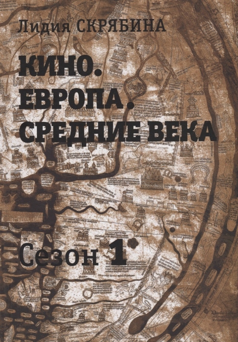 

Кино Европа Средние века