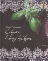 Секреты вологодской кухни Секреты вологодской кухни