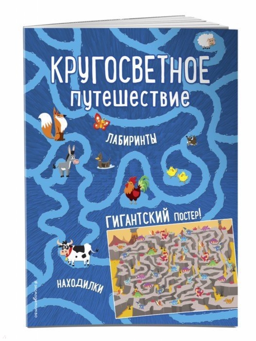 

Кругосветное путешествие Лабиринты и находилки гигантский постер-лабиринт