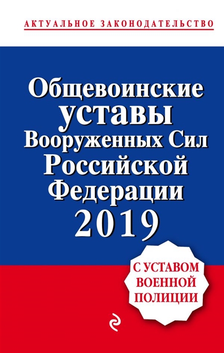 

Общевоинские уставы Вооруженных сил Российской Федерации с Уставом военной полиции Тексты с изменениями и дополнениями на 2019 г