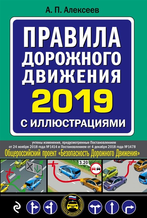 

Правила дорожного движения 2019 с иллюстрациями с посл изменениями