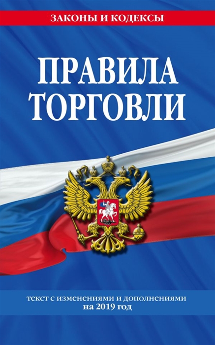 

Правила торговли текст изменениями и дополнениями на 2019 год