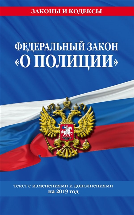 

Федеральный закон О полиции текст с последними изменениями и дополнениями на 2019 г