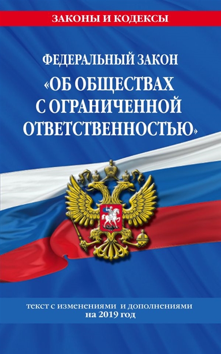 

Федеральный закон Об обществах с ограниченной ответственностью текст с изменениями и дополнениями на 2019 г