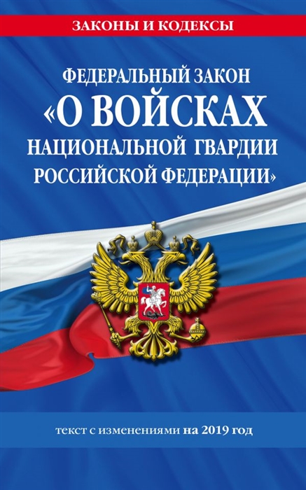 

Федеральный закон О войсках национальной гвардии Российской Федерации текст с изменениями на 2019 год