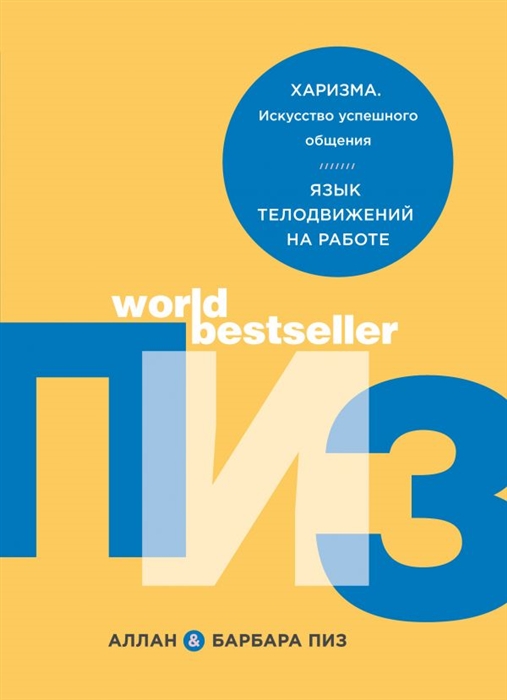 

Харизма Искусство успешного общения Язык телодвижений на работе