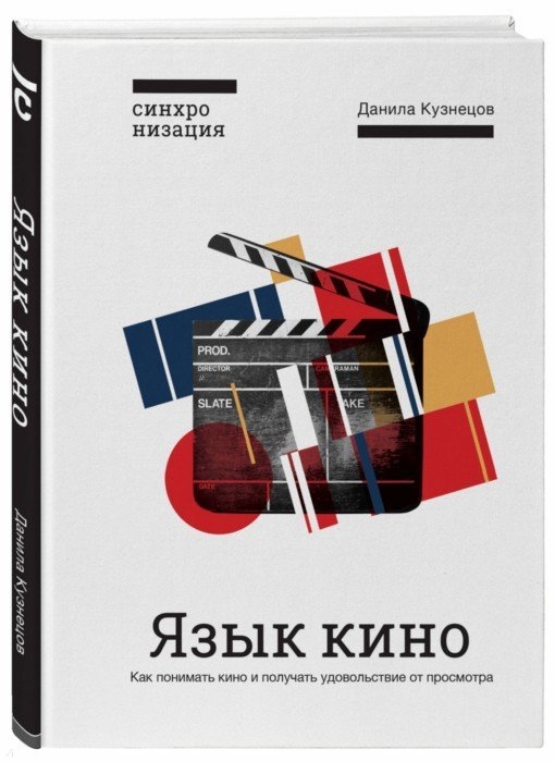 

Язык кино Как понимать кино и получать удовольствие от просмотра