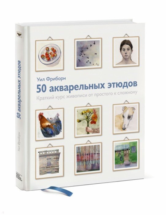 

50 акварельных этюдов Краткий курс живописи от простого к сложному