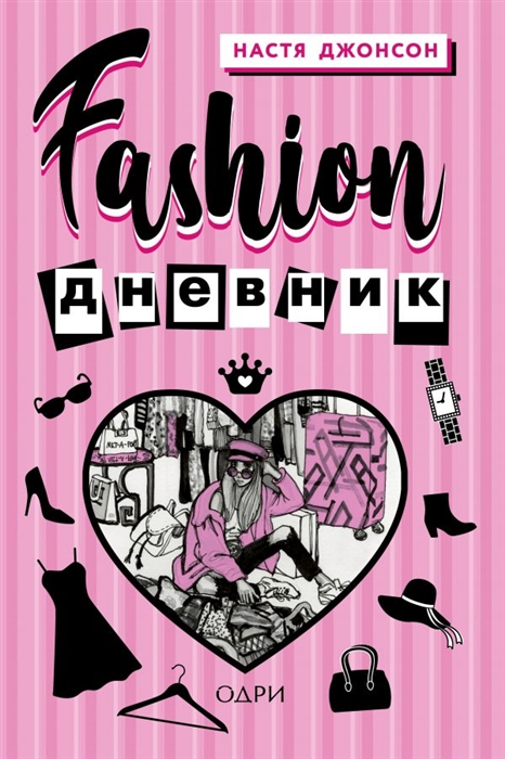 

Fashion дневник