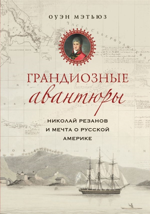 

Грандиозные авантюры Николай Резанов и мечта о Русской Америке