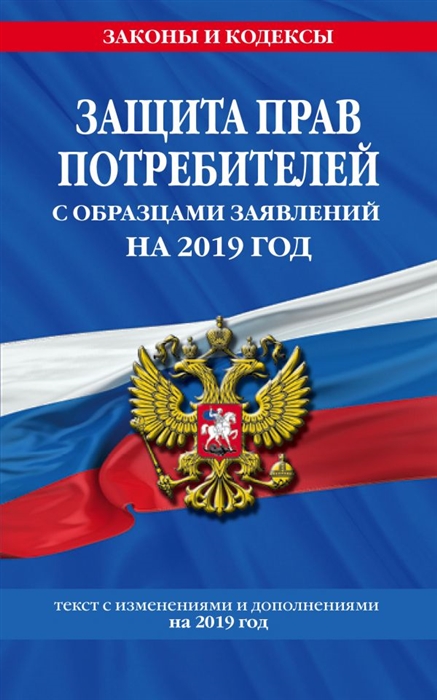 Мубаракшин Р. (ред.) Защита прав потребителей с образцами заявлений на 2019 год