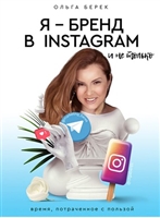 Я - бренд в INSTAGRAM и не только. Время, потраченное с пользой Я - бренд в INSTAGRAM и не только. Время, потраченное с пользой