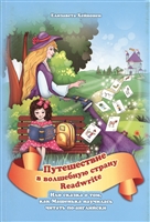 Путешествие в волшебную страну READWRITE, или сказка о том, как Машенька научилась читать по-английски. Путешествие в волшебную страну READWRITE, или сказка о том, как Машенька научилась читать по-английски.