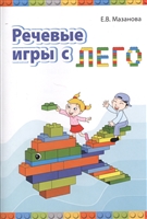 Речевые игры с Лего. Методическое пособие Речевые игры с Лего. Методическое пособие