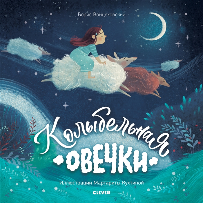 

Колыбельная овечки