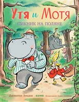 Утя и Мотя. Пикник на поляне Утя и Мотя. Пикник на поляне
